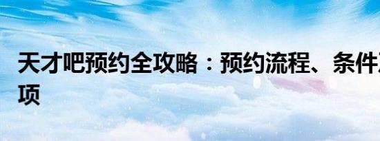 天才吧预约全攻略：预约流程、条件及注意事项