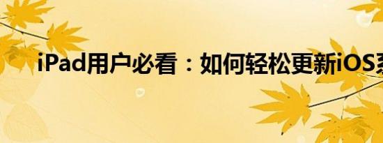 iPad用户必看：如何轻松更新iOS系统
