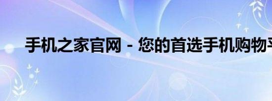 手机之家官网 - 您的首选手机购物平台