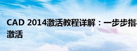 CAD 2014激活教程详解：一步步指导你成功激活
