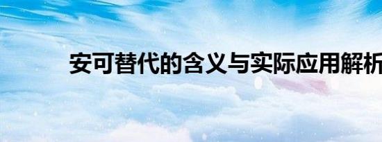 安可替代的含义与实际应用解析