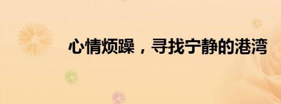 心情烦躁，寻找宁静的港湾