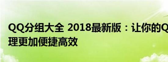 QQ分组大全 2018最新版：让你的QQ好友管理更加便捷高效