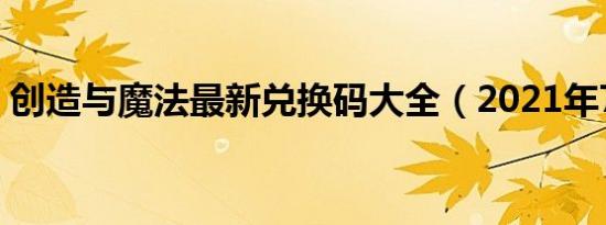 创造与魔法最新兑换码大全（2021年7月版）