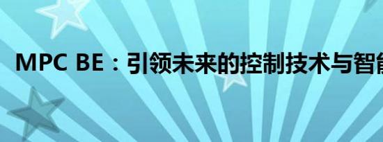 MPC BE：引领未来的控制技术与智能应用