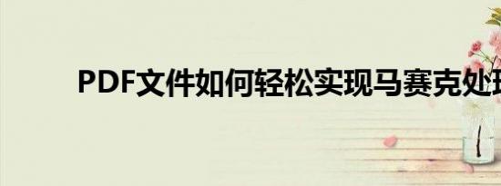 PDF文件如何轻松实现马赛克处理