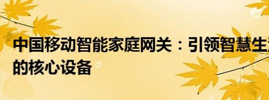 中国移动智能家庭网关：引领智慧生活新时代的核心设备