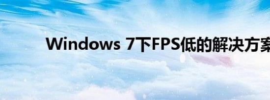 Windows 7下FPS低的解决方案