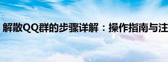 解散QQ群的步骤详解：操作指南与注意事项
