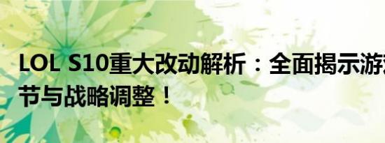 LOL S10重大改动解析：全面揭示游戏更新细节与战略调整！