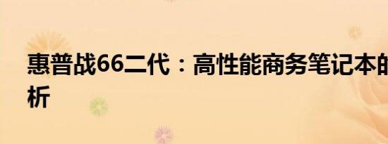 惠普战66二代：高性能商务笔记本的全面解析