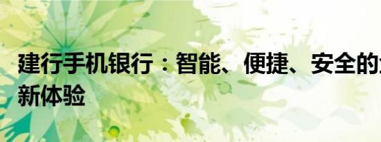 建行手机银行：智能、便捷、安全的金融服务新体验