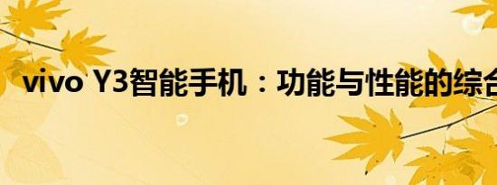 vivo Y3智能手机：功能与性能的综合体验