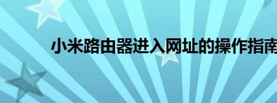 小米路由器进入网址的操作指南