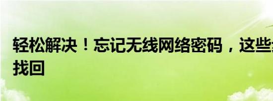 轻松解决！忘记无线网络密码，这些步骤帮你找回