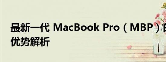最新一代 MacBook Pro（MBP）的特性和优势解析