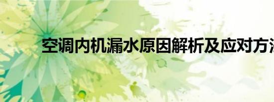 空调内机漏水原因解析及应对方法