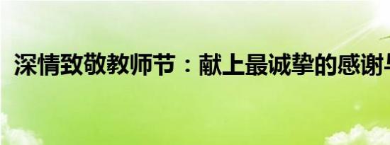 深情致敬教师节：献上最诚挚的感谢与祝福
