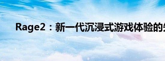 Rage2：新一代沉浸式游戏体验的先驱