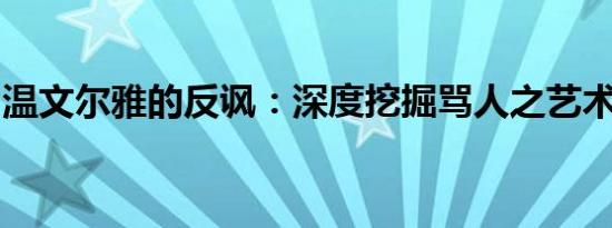 温文尔雅的反讽：深度挖掘骂人之艺术的精粹
