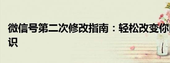 微信号第二次修改指南：轻松改变你的微信标识