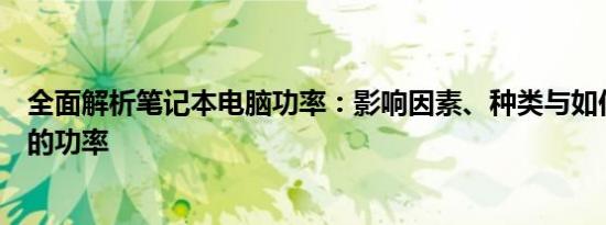 全面解析笔记本电脑功率：影响因素、种类与如何选择合适的功率