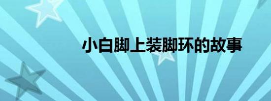 小白脚上装脚环的故事