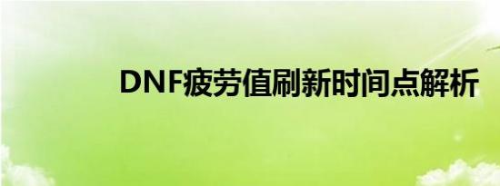 DNF疲劳值刷新时间点解析