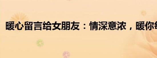暖心留言给女朋友：情深意浓，暖你每一天
