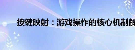 按键映射：游戏操作的核心机制解析