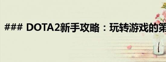 ### DOTA2新手攻略：玩转游戏的第一步！