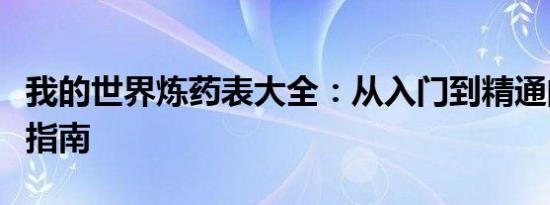 我的世界炼药表大全：从入门到精通的全方位指南