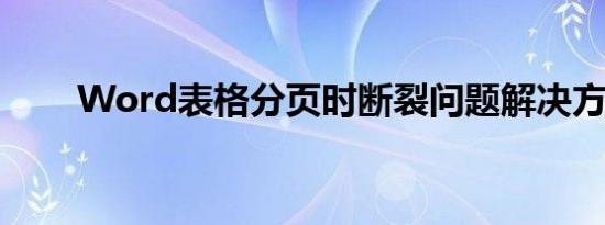 Word表格分页时断裂问题解决方法