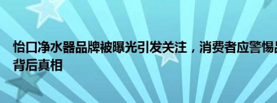 怡口净水器品牌被曝光引发关注，消费者应警惕品质保障的背后真相