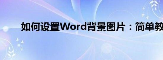 如何设置Word背景图片：简单教程