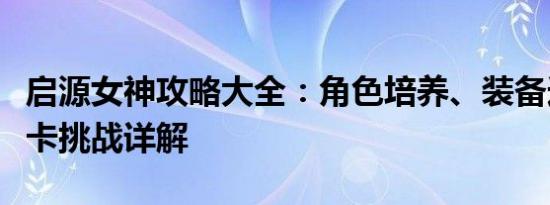 启源女神攻略大全：角色培养、装备选择及关卡挑战详解