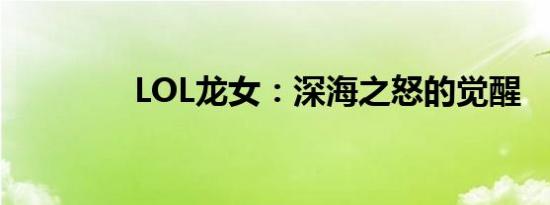 LOL龙女：深海之怒的觉醒