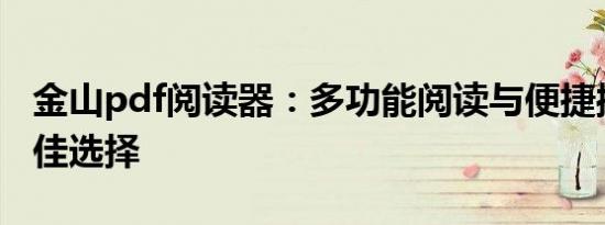金山pdf阅读器：多功能阅读与便捷操作的最佳选择