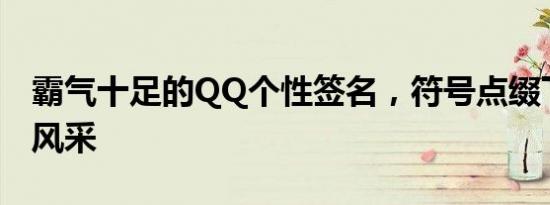 霸气十足的QQ个性签名，符号点缀下的独特风采