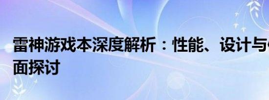 雷神游戏本深度解析：性能、设计与体验的全面探讨