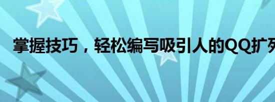 掌握技巧，轻松编写吸引人的QQ扩列说说