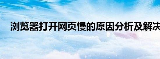 浏览器打开网页慢的原因分析及解决方案