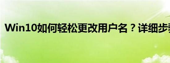 Win10如何轻松更改用户名？详细步骤教程
