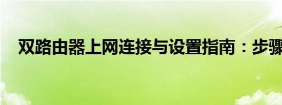 双路由器上网连接与设置指南：步骤详解