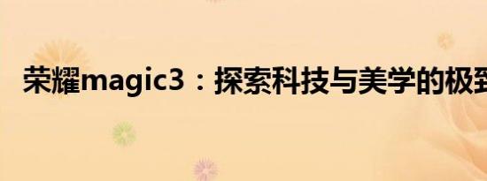 荣耀magic3：探索科技与美学的极致融合