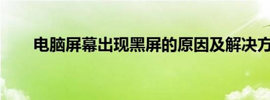 电脑屏幕出现黑屏的原因及解决方法