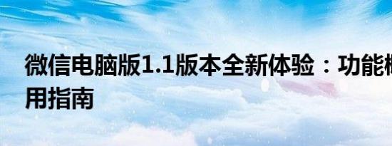 微信电脑版1.1版本全新体验：功能概览及使用指南