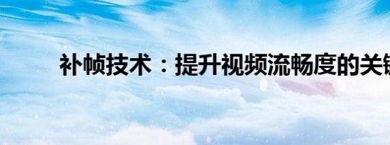 补帧技术：提升视频流畅度的关键