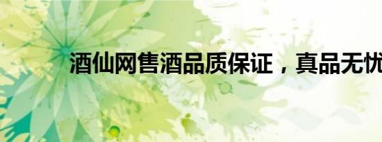 酒仙网售酒品质保证，真品无忧