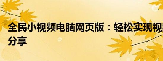全民小视频电脑网页版：轻松实现视频创作与分享